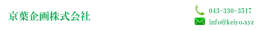 京葉企画株式会社
